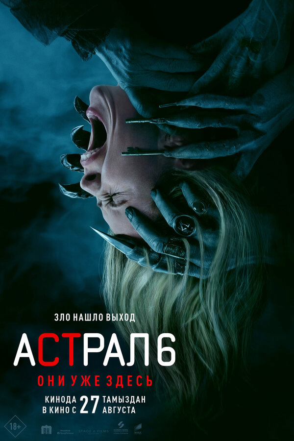 Астрал 6: Они уже здесь 2026 постер